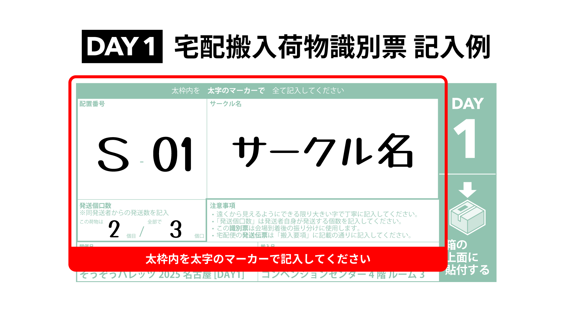 DAY1 宅配搬入荷物識別票の記入例