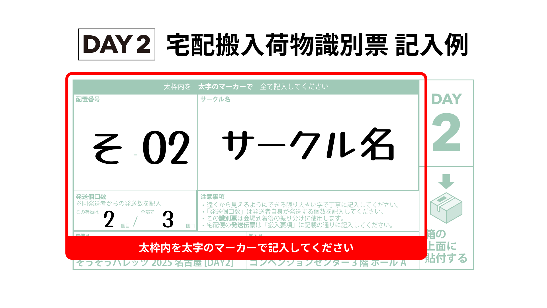 DAY2 宅配搬入荷物識別票の記入例
