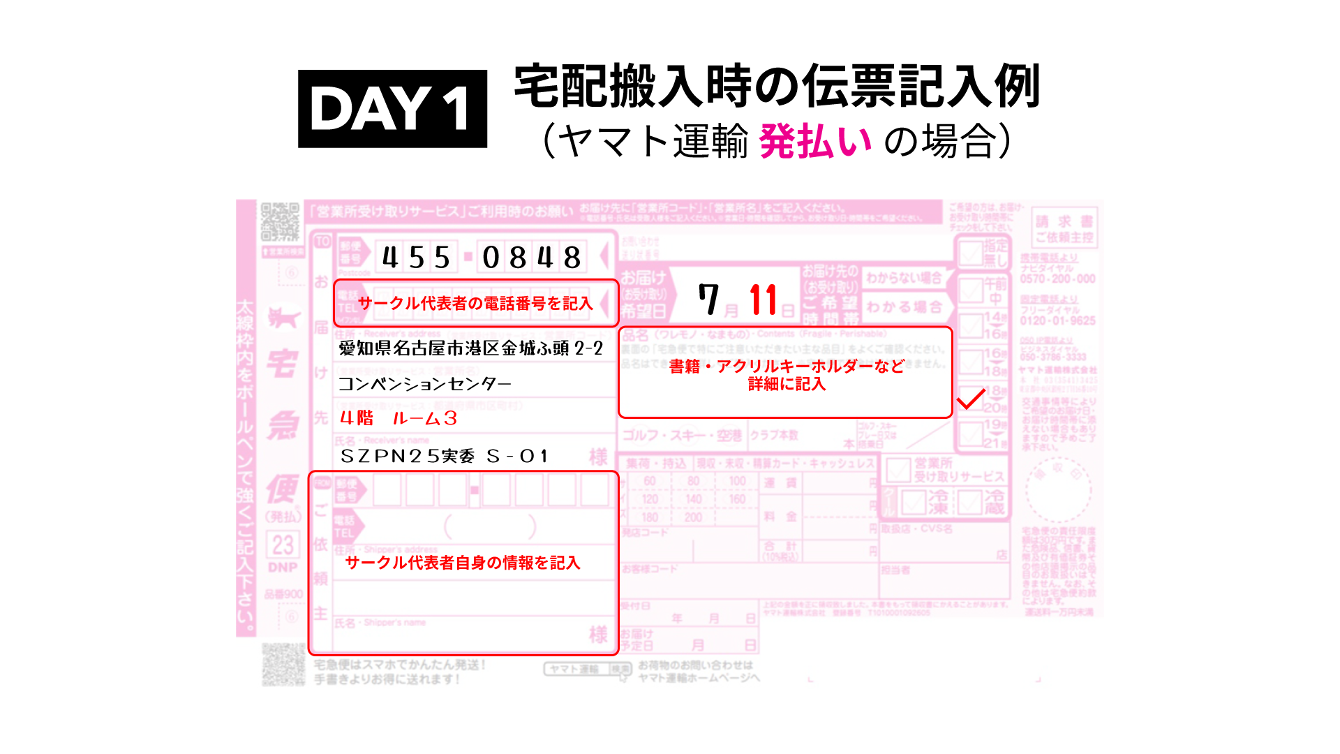 DAY1 宅配伝票の記入例