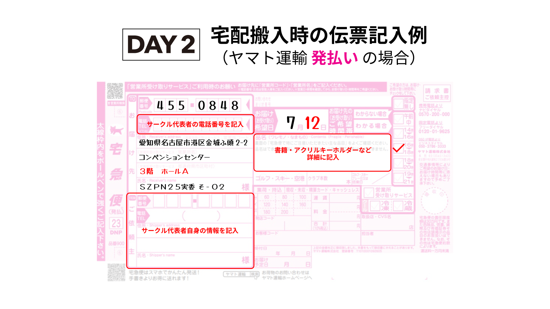 DAY2 宅配伝票の記入例
