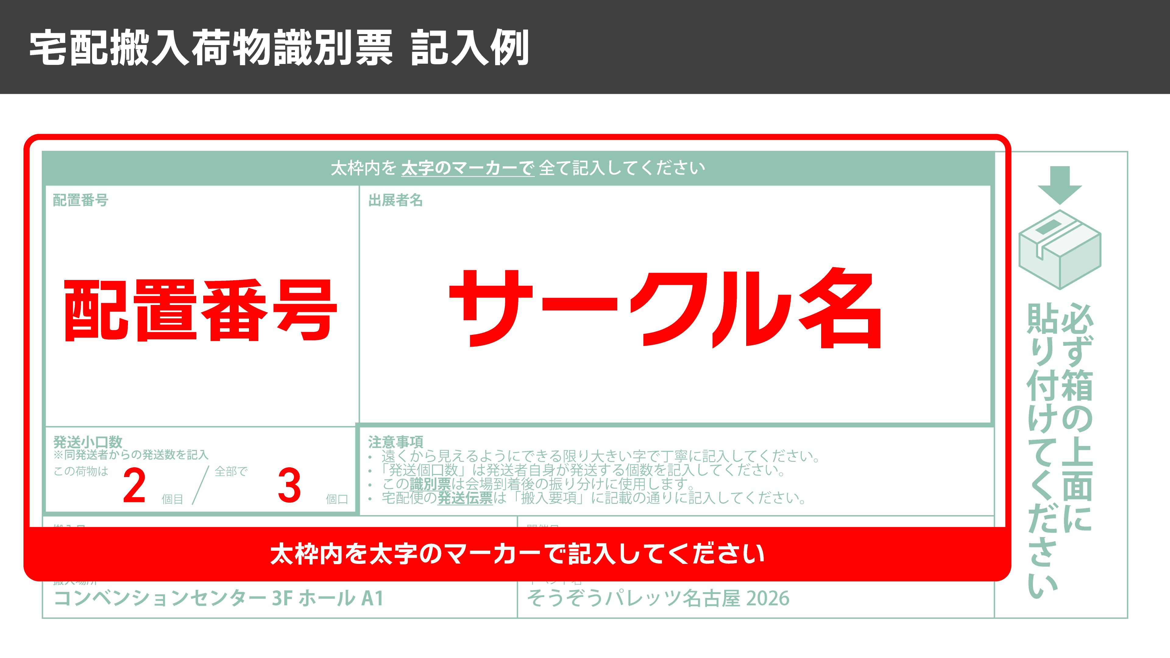 宅配搬入荷物識別票の記入例