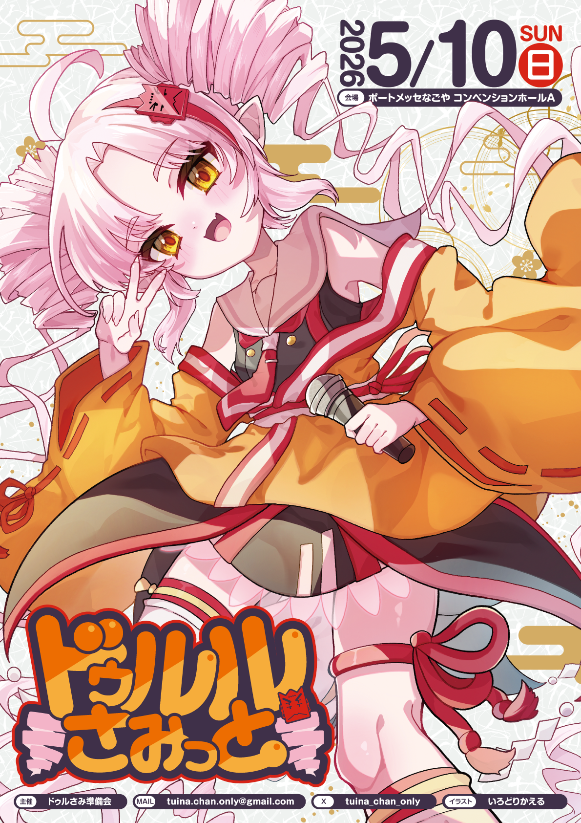 ドゥルルさみっと キービジュアル